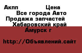 Акпп Acura MDX › Цена ­ 45 000 - Все города Авто » Продажа запчастей   . Хабаровский край,Амурск г.